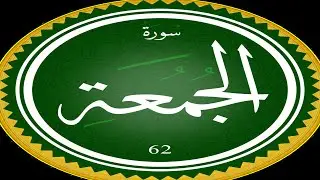 Surah Al-Jumu&lsquo;ah | Complete Quran Urdu Translation | Friday Surah Message #SurahJumuah #QuranUrdu