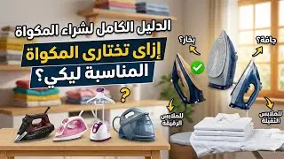 افضل انواع المكاوي || مكواة بخار ||مكواةجافه|| مكواة استاند