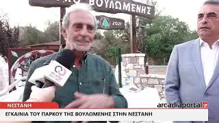 ArcadiaPortal.gr Εγκαίνια του Πάρκου της Βουλωμένης στην Νεστάνη