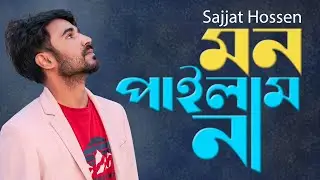 Mon Pailam Na | মন পাইলাম না | bangla new song | Sajjad Hossen