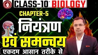 नियंत्रण एवं समन्वय Control and Coordination | VVi Objective | Complete Chapter-5 | Class 10 Science