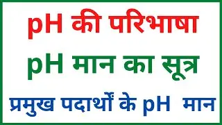pH की परिभाषा | pH मान क्या होता है | प्रमुख पदार्थों का pH मान