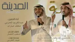 شيلة المدينة اداء عبدالكريم الحربي ومخلد مبارك