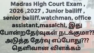 அடுத்த ஆண்டு  , junior bailiff, senior bailiff, watchman, office assistant,masalchi தேர்வு உண்டா???