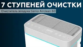 Очиститель воздуха Genio Airclean 60