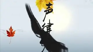 Learn Chinese 【Classical Chinese Poetry（Audition）】-AreTalk