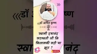 स्वामी दयानंद सरस्वती जी का फिलोशफी  सही या गलत ? #SwamiDayanandSaraswati#AryaSamaj#HinduPhilosophy
