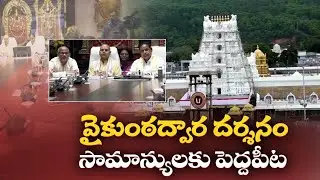 వైకుంఠద్వార దర్శనాలపై టీటీడీ కీలక నిర్ణయం | TTD Announces Vaikunthadwara Darshan Dates