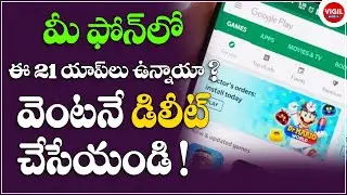 Google removed Apps from Playstore| Dangerous apps in smart phone must DELETE |TechTalk | VigilMedia