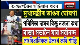 Assamese News Today | 9 September | Assam Boat Accident News | Sarbananda Sonowal | News Live Assam