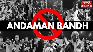 🔴BREAKING ! Monday hoga Andaman Bandh !!! Saare political groups, Associations, NGOs ka faisla !