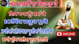 #ਅੱਜ ਦਸਵੀਂ ਦਾ ਦਿਹਾੜਾ ਹੈ/ਇਸ ਪਾਠ ਨੂੰ ਸੱਚੇ ਮਨ ਨਾਲ 10 ਮਿੰਟ ਲਈ ਸੁਣੋ/ਸਾਰੀਆਂ ਇਛਾਵਾਂ ਪੂਰੀਆਂ ਹੋਣਗੀਆਂ