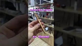 Золотая ручка от Xiaomi #xiaomi