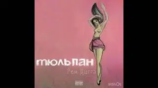 Рем Дигга - Тамара