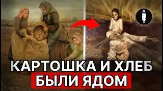 ВОТ ПОЧЕМУ Люди Массово Гибли От Хлеба И Картошки В 19 веке!