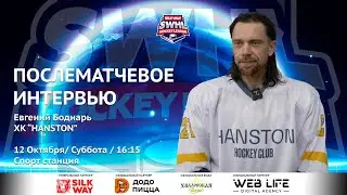 Евгений Боднарь (HANSTON) - интервью после матча HB HDCR vs HANSTON от 12.10.24