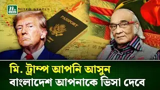 ডোনাল্ড ট্রাম্পকে বাংলাদেশে আসার আমন্ত্রণ জানালেন শফিক রেহমান|Shofik rehman | Khaleda zia | NTV News