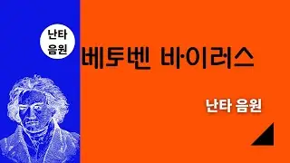 [난타음원]베토벤 바이러스 난타