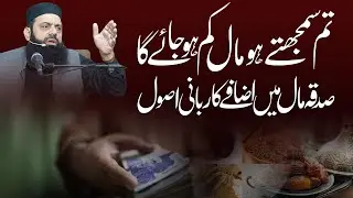 تم سمجھتے ہو مال کم ہو جائے گا، صدقہ مال میں اضافے کا ربانی اصول