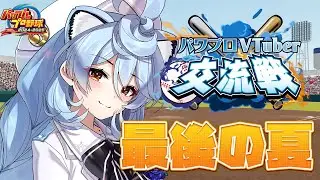 【#パワプロVTuber交流戦 /パワプロ2024-2025】最後の夏の大会いくぞおおおおお！【＃ぶいぱい / 綿貫ねぐせ 】