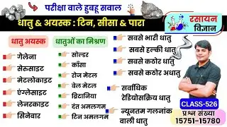 526. धातु & अयस्क : टिन, सीसा & पारा, Tin, Lead & Mercury Ores | Chemistry Quiz by Nitin Sir Study91