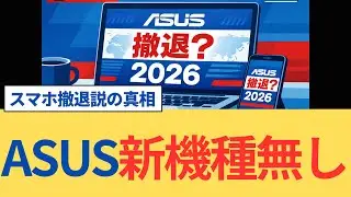 【衝撃】ASUSスマホ撤退？2026年は新機種なし