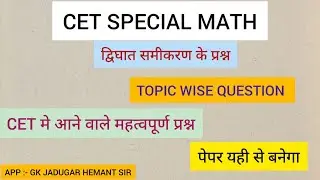 #cetexam  CET  SPECIAL MATH |द्विघात समीकरण (Quadratic equation)| MATH BY MANISH SIR