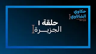 حلقة ١- الجزيرة