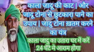 काला जादू की काट | और जादू टोना से छुटकारा पाने का उपाय | जादु टोना ख़तम करने का यंत्र