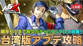【P5X】P3Rコラボアップデート攻略！順平引くまで耐久ガチャ！タルタロス攻略！質問なんでもどうぞ！