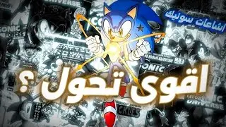 تصحيح خمس اشاعات ونظريات سونيك خاطئة 🚫 وهل تحول الألترا سونيك اقوى تحول ام الهايبر ؟ #سونيك #sonic