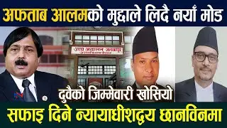 अफताब आलमको मुद्दाले लिदै नया मोड,सफाइ दिने न्यायाधीशद्वय छानविनमा aftab alam case