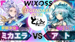 【#WIXOSS】勝利の扉を開け！！３色からなる戦術を駆使して夢限少女に挑戦！！ミカエラ[夢限少女] vs アト[アンサプ]【#博多どんよく】