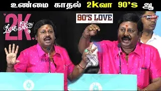 உண்மை காதல் 2kவா 90&rsquo;s ஆ | 2K Love Story Press Meet | #trendingvideo #viralvideo
