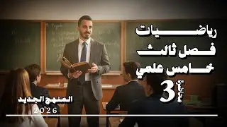 لدائرة | أقوى شرح بالفصل الثالث رياضيات الخامس العلمي 2026 – الأستاذ فراس براق