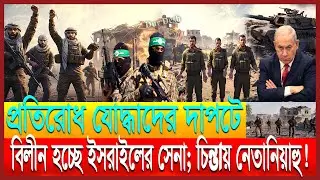 ঘাঁ/টিসহ উড়ে গেলো ইহুদি সেনারা; যু/দ্ধ চায় না ইস/রাই/লিরা | প্রতিরোধ যো/দ্ধাদের দাপট; ভয়ে নেতানিয়াহু