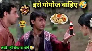 इसे मोमोज चाहिए 🤣 | Mela Movie Funny Dubbing 😂 | Ganne Ka Juice Viral Meme | Funny Bande