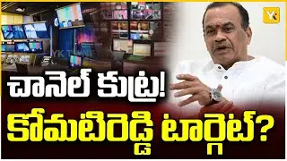 మీడియా కుట్ర! కోమటిరెడ్డి పై తప్పుదారి కథనం | Intentional Fake Story? Komatireddy Targeted by Media