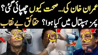 Imran Khan Eye Treatment Revealed | PIMS Confirms Retinal Injection | Big Medical Update