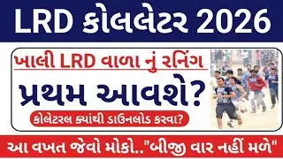 LRD કોલલેટર 2026 || LRD Bharti Callletter 2026 || Gujarat Police Bharti Updates 2026