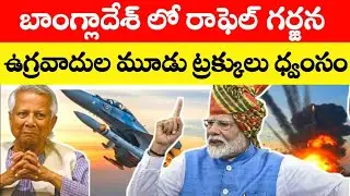 Rafale attack in Bangladesh! Destroyed by Indian Army air strike #telugufacts
