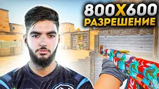 800x600 - ЛЕГЕНДАРНОЕ РАЗРЕШЕНИЕ СКРИМА В CS:GO