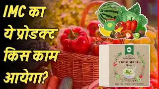 IMC Herbal Mix Vegetable Soup क्यों नहीं पीना चाहिए? जाने इसके फायदे नुकसान