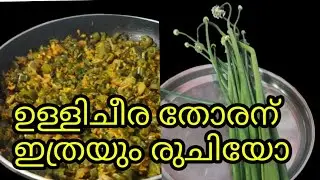 ഉള്ളിചീര തോരൻ||helthy thoran||simpilrecipe||charunyavlogs||charuskichen