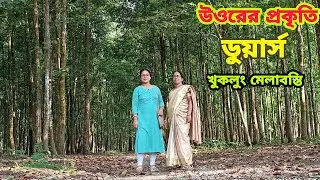A Beautiful Small Village of Dooars - Khuklong Basti | North Bengal | Khuttimari Forest