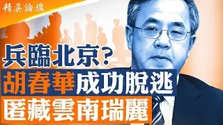 中共軍權突變一週後，各大戰區司令仍未公開標題站位習近平，北京表面平靜、水下洶湧；胡春華行蹤曝光，軍隊異動直逼中南海核心，內部妥協還是全面崩解？|【#精英論壇】