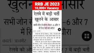 RRB JE 2023 Notification 10,000+ Vacancy Big Update | RRB JE Vacancy 2023 | RRB JE 2023 | RRB JE SSE