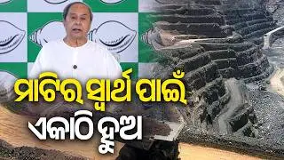 Naveen Patnaik Sounds Alarm Over MMDR law, Says State Mining Rights & Financial Autonomy at Risk