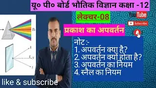 प्रकाश का अपवर्तन।refraction of light। अपवर्तन के नियम।
