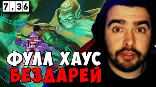 STRAY ФУЛЛ ХАУС БЕЗДАРЕЙ ! СТРЕЙ ПАТЧ 7.36a carry mid dota 2 ! Лучшее со Стреем